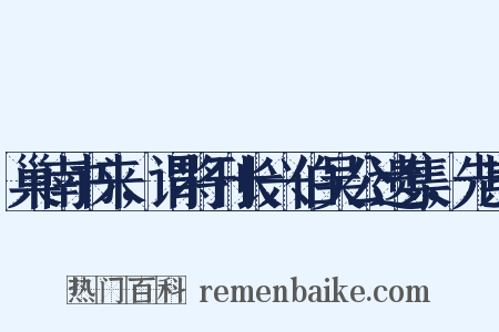 巢南书来，谓将刊长兴伯吴公遗集，先期是什么意思的图片